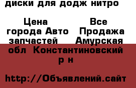 диски для додж нитро. › Цена ­ 30 000 - Все города Авто » Продажа запчастей   . Амурская обл.,Константиновский р-н